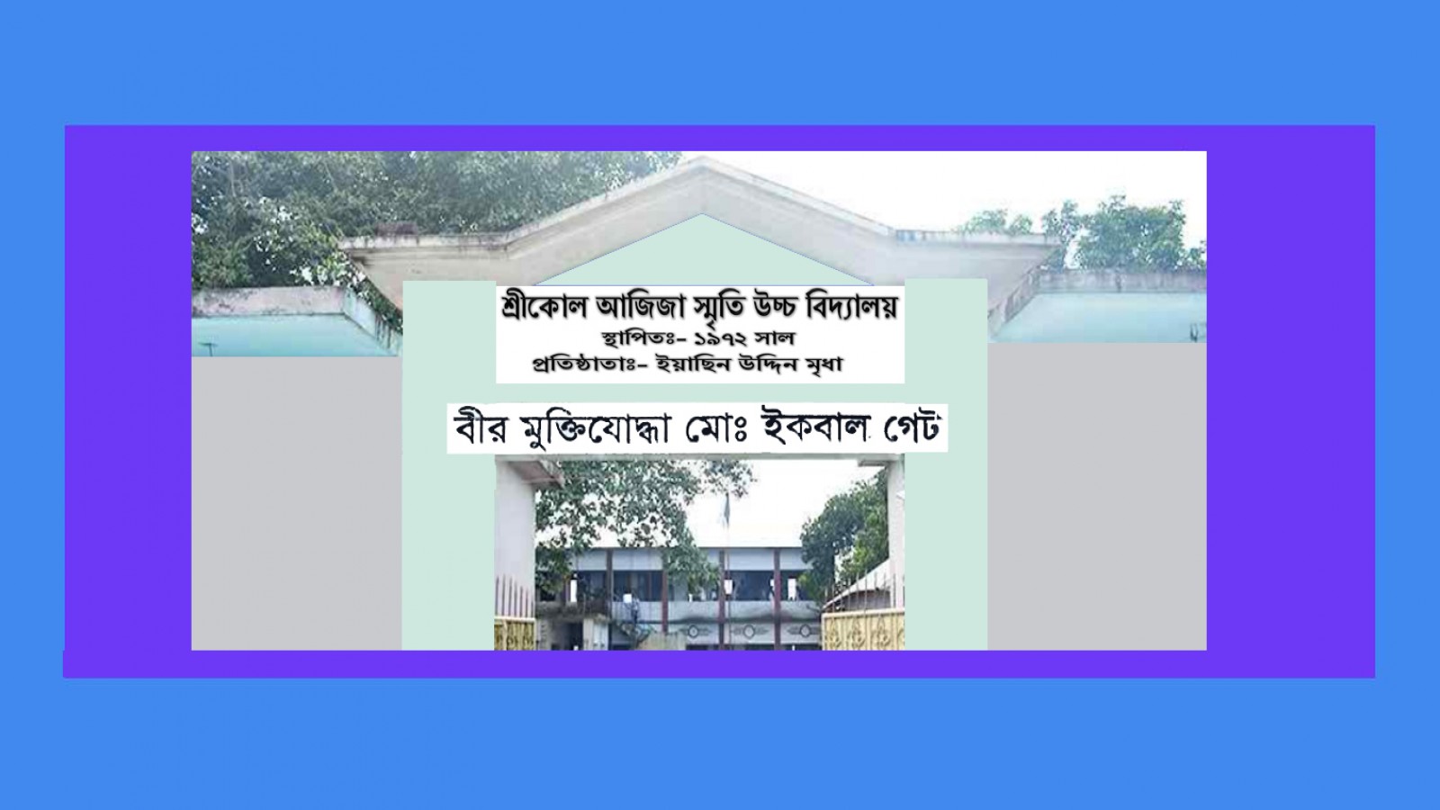 শ্রীকোল আজিজা স্মৃতি উচ্চ বিদ্যালয় , Sreekole Aziza Smriti High School